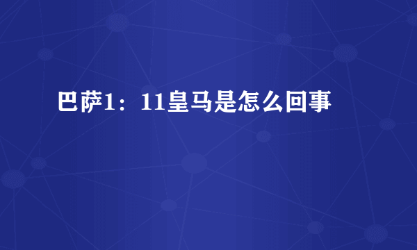 巴萨1：11皇马是怎么回事