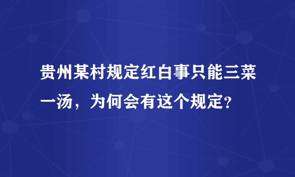 贵州某村规定红白事只能三菜一汤，为何会有这个规定？