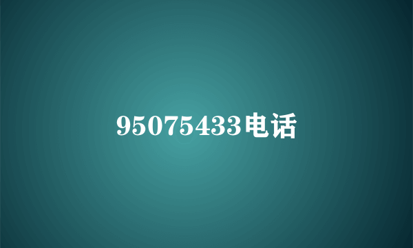 95075433电话