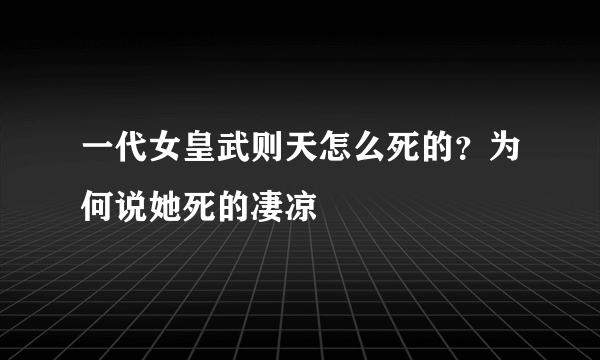 一代女皇武则天怎么死的？为何说她死的凄凉