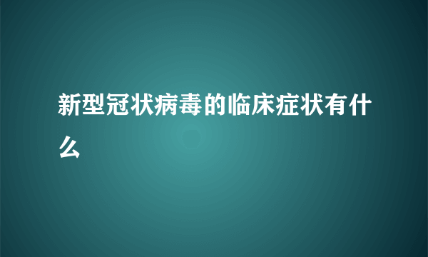 新型冠状病毒的临床症状有什么