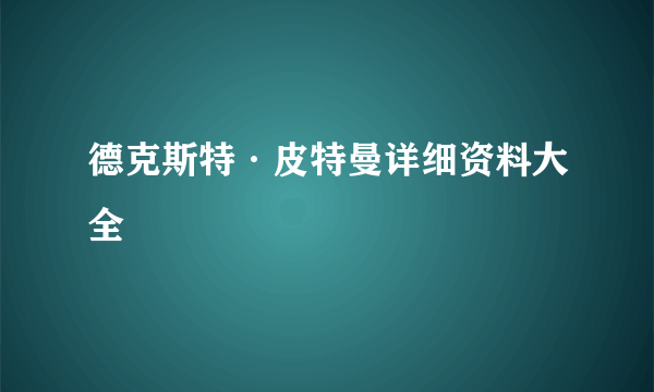 德克斯特·皮特曼详细资料大全