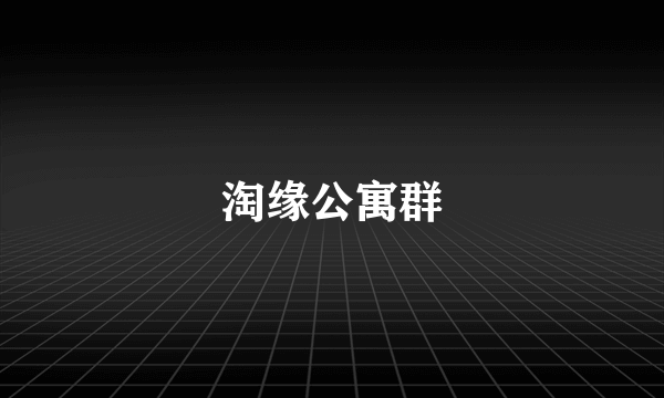 淘缘公寓群