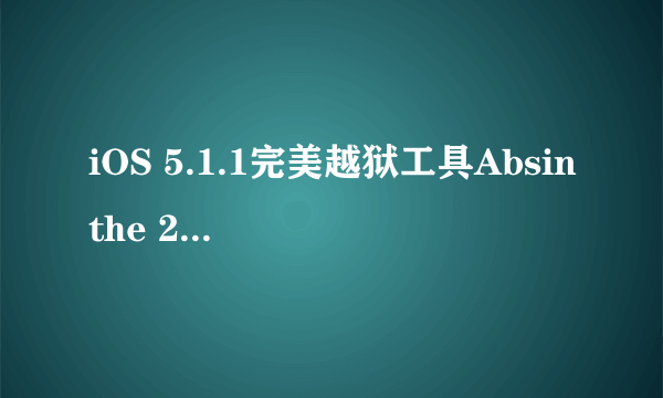 iOS 5.1.1完美越狱工具Absinthe 2.0.1版下载发布