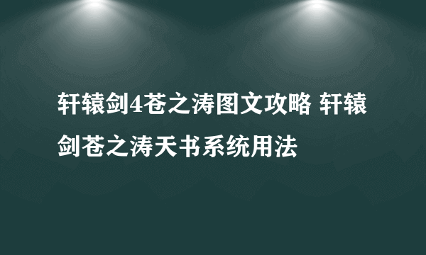 轩辕剑4苍之涛图文攻略 轩辕剑苍之涛天书系统用法