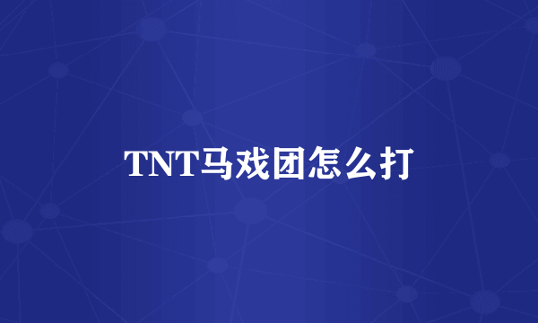 TNT马戏团怎么打