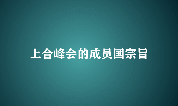 上合峰会的成员国宗旨