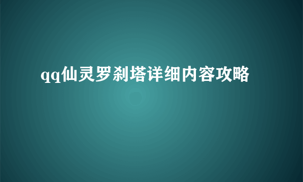 qq仙灵罗刹塔详细内容攻略