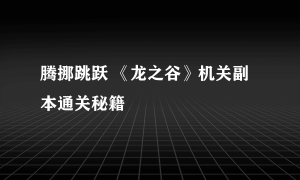 腾挪跳跃 《龙之谷》机关副本通关秘籍