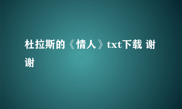 杜拉斯的《情人》txt下载 谢谢