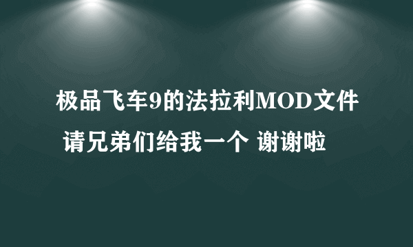 极品飞车9的法拉利MOD文件 请兄弟们给我一个 谢谢啦