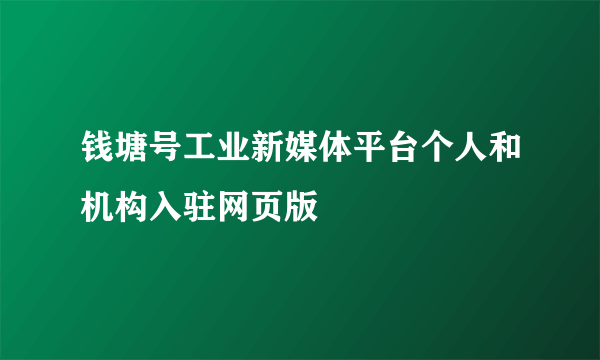 钱塘号工业新媒体平台个人和机构入驻网页版