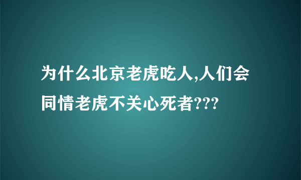 为什么北京老虎吃人,人们会同情老虎不关心死者???