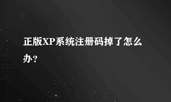 正版XP系统注册码掉了怎么办？