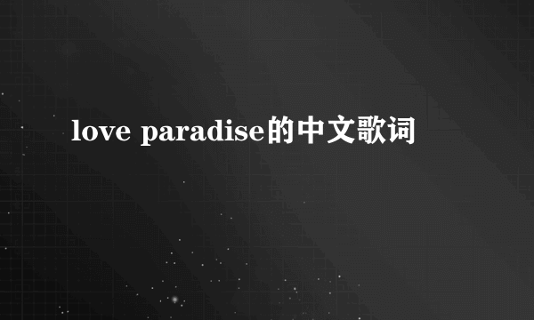 love paradise的中文歌词