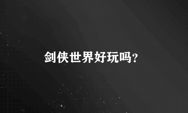 剑侠世界好玩吗？