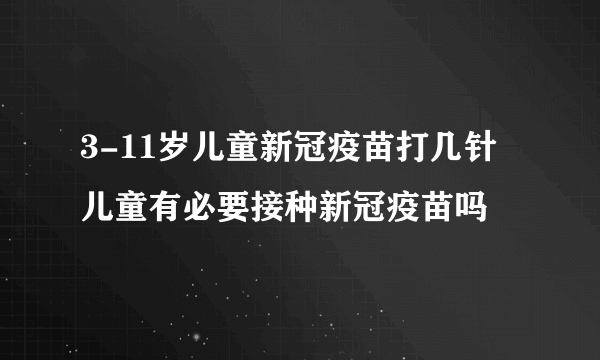 3-11岁儿童新冠疫苗打几针 儿童有必要接种新冠疫苗吗