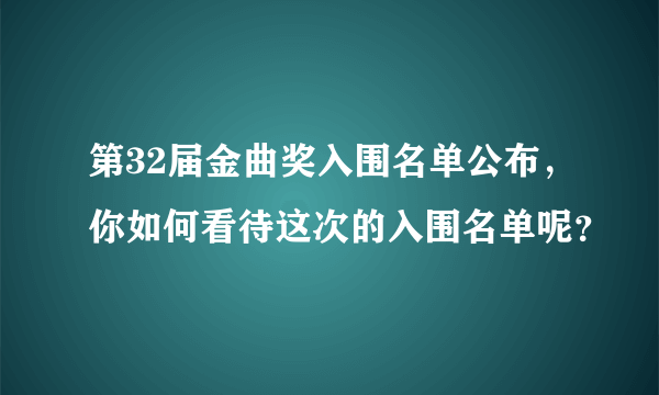 第32届金曲奖入围名单公布，你如何看待这次的入围名单呢？