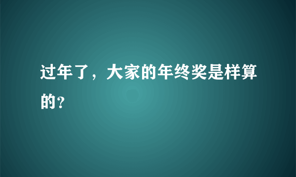 过年了，大家的年终奖是样算的？