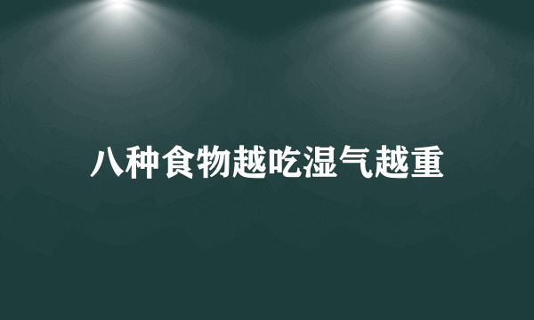 八种食物越吃湿气越重