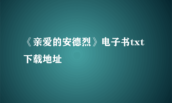 《亲爱的安德烈》电子书txt下载地址