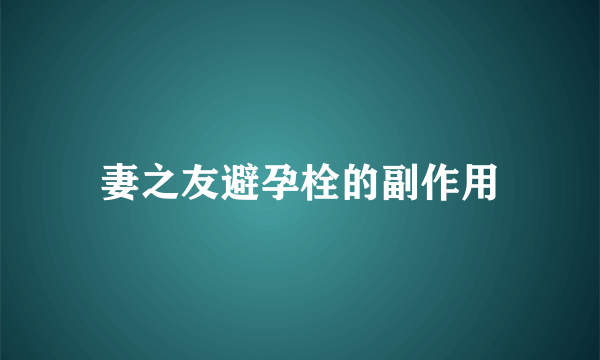 妻之友避孕栓的副作用