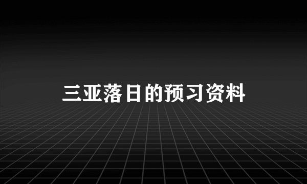 三亚落日的预习资料