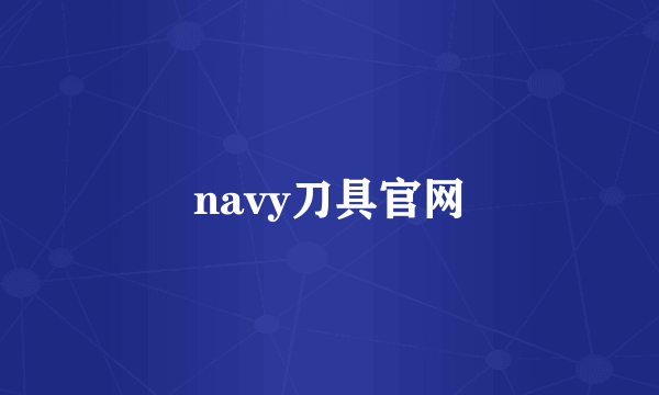 navy刀具官网