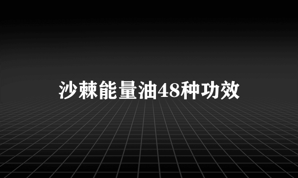 沙棘能量油48种功效