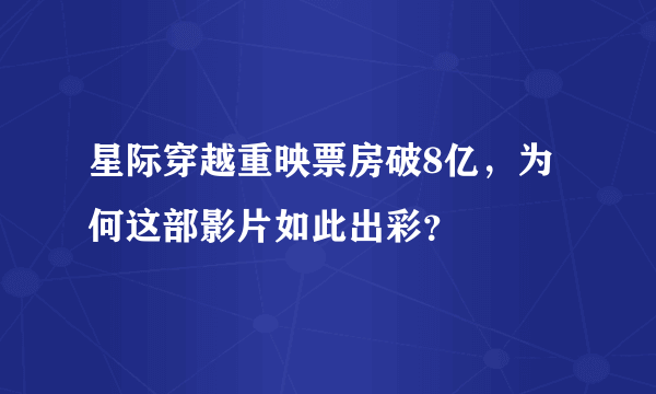 星际穿越重映票房破8亿，为何这部影片如此出彩？