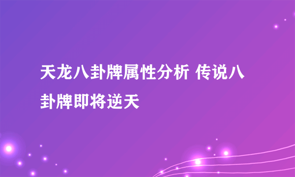 天龙八卦牌属性分析 传说八卦牌即将逆天