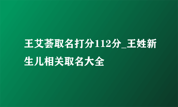 王艾荟取名打分112分_王姓新生儿相关取名大全