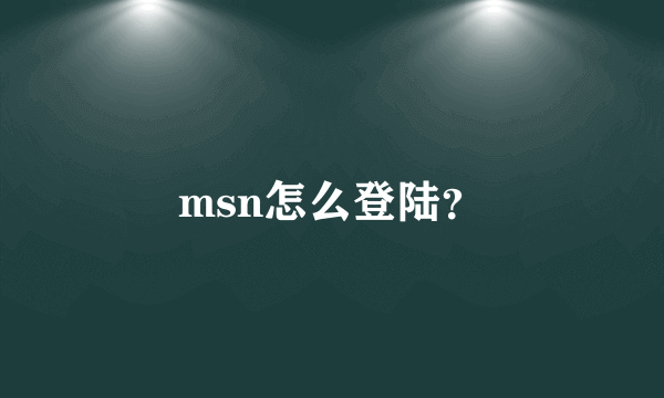 msn怎么登陆？