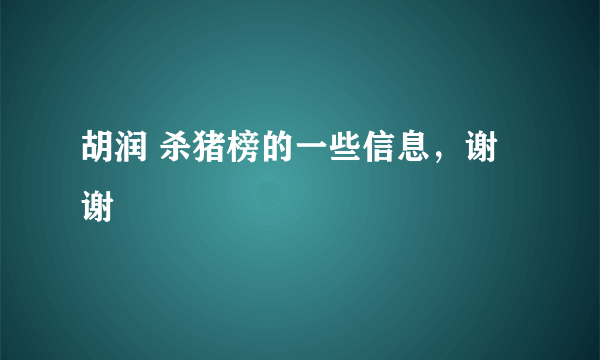 胡润 杀猪榜的一些信息，谢谢