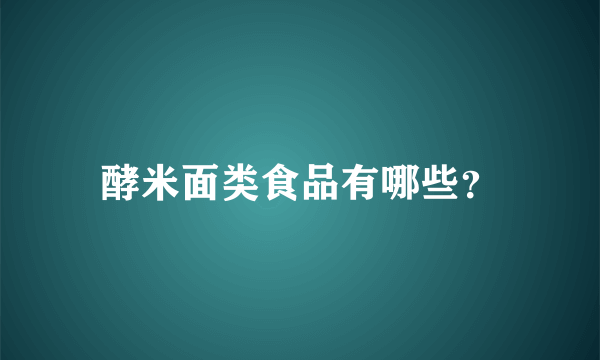 酵米面类食品有哪些？