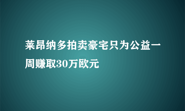 莱昂纳多拍卖豪宅只为公益一周赚取30万欧元