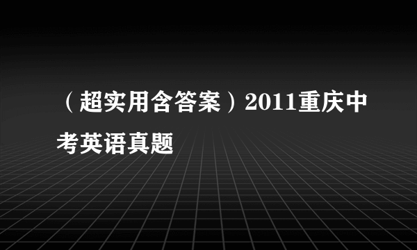 （超实用含答案）2011重庆中考英语真题