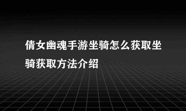 倩女幽魂手游坐骑怎么获取坐骑获取方法介绍