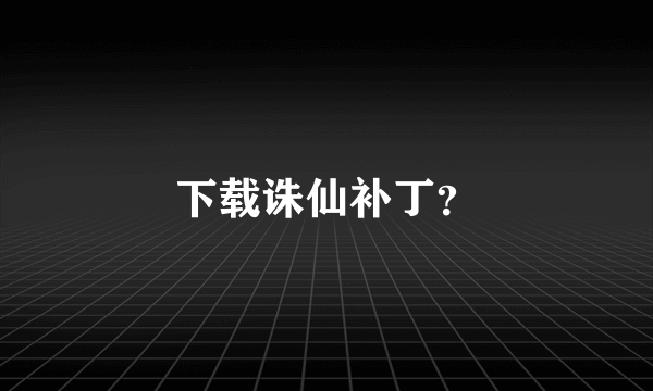 下载诛仙补丁？