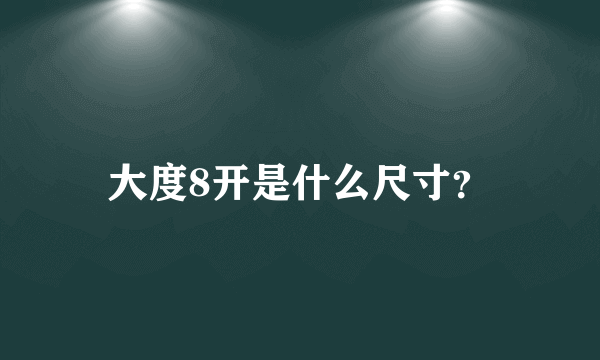 大度8开是什么尺寸？