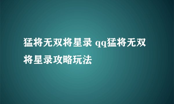 猛将无双将星录 qq猛将无双将星录攻略玩法