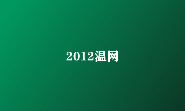 2012温网