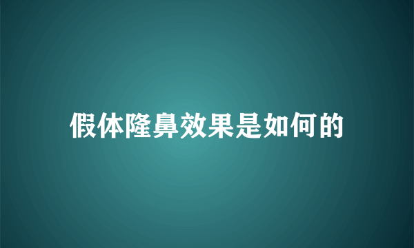 假体隆鼻效果是如何的