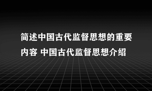 简述中国古代监督思想的重要内容 中国古代监督思想介绍