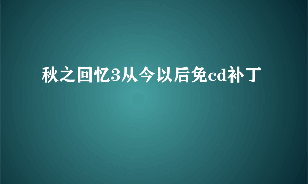 秋之回忆3从今以后免cd补丁