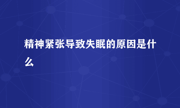 精神紧张导致失眠的原因是什么