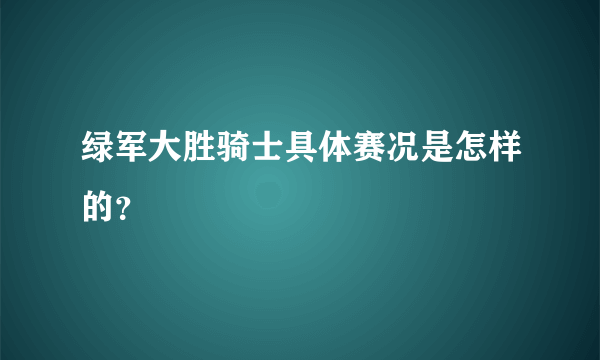 绿军大胜骑士具体赛况是怎样的？