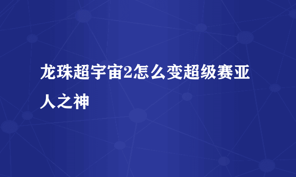 龙珠超宇宙2怎么变超级赛亚人之神