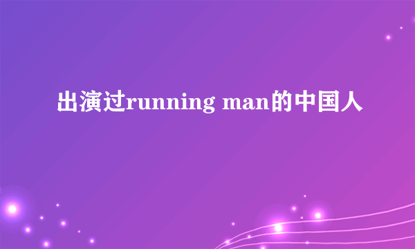 出演过running man的中国人