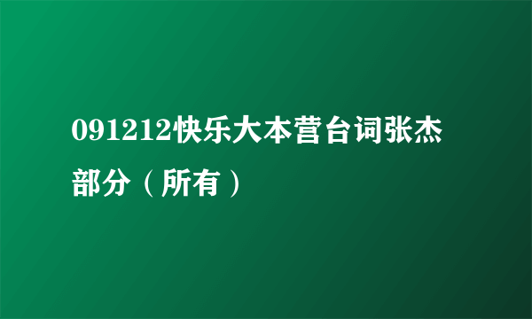 091212快乐大本营台词张杰部分（所有）